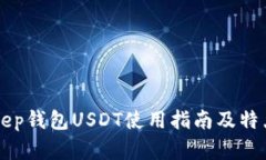 BitKeep钱包USDT使用指南及特点分析
