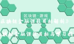 《区块链金融课程目标解析》区块链金融课程目