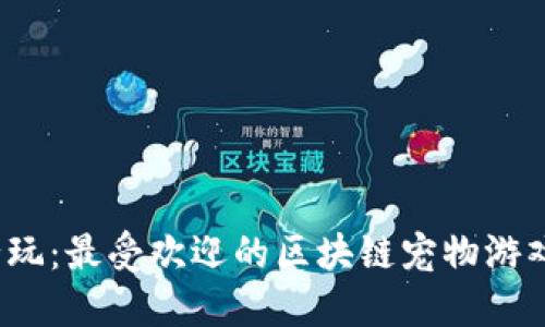 2023年必玩：最受欢迎的区块链宠物游戏下载指南
