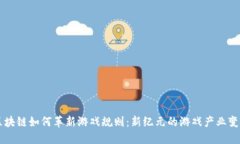 区块链如何革新游戏规则：新纪元的游戏产业变