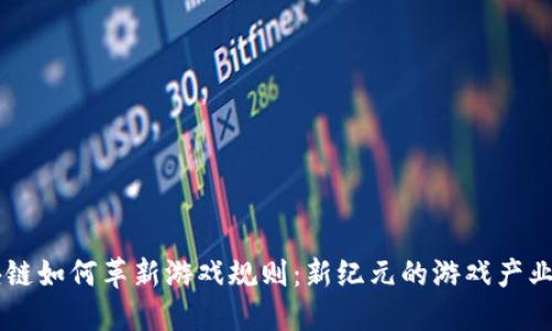 区块链如何革新游戏规则：新纪元的游戏产业变革