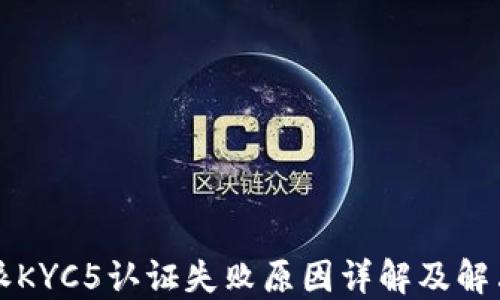 
比特派KYC5认证失败原因详解及解决方案
