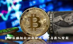 金融区块链会计的职业前景与收入分析