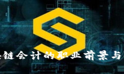 金融区块链会计的职业前景与收入分析