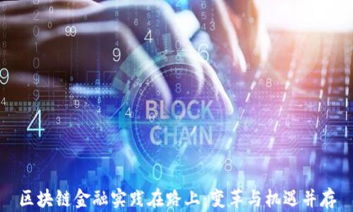 
区块链金融实践在路上：变革与机遇并存
