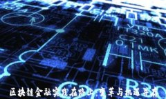 区块链金融实践在路上：变革与机遇并存