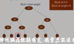 区块链游戏骗局视频曝光：揭露虚假项目的真相