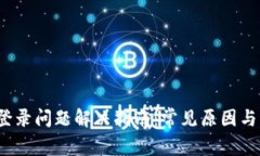  比特派登录问题解决指南：常见原因与解决方案
