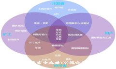 区块链游戏项目开发全攻略：从概念到落地的详