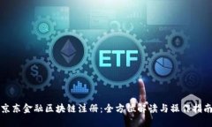 京东金融区块链注册：全方位解读与操作指南