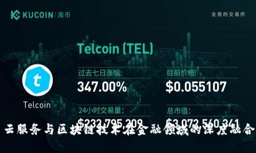 云服务与区块链技术在金融领域的深度融合