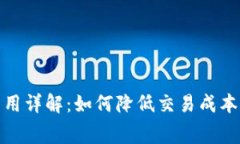 Bitp提现费用详解：如何降低交易成本与资金流动