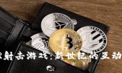 区块链AR射击游戏：新世纪的互动娱乐体验