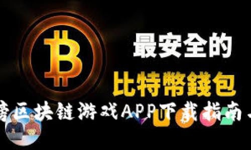封神榜区块链游戏APP下载指南与推荐