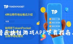封神榜区块链游戏APP下载指南与推荐