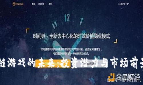 区块链游戏的未来：投资潜力与市场前景分析