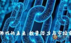 区块链游戏的未来：投资潜力与市场前景分析