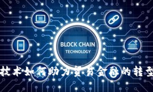 区块链技术如何助力贸易金融的转型与发展