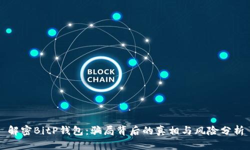 解密BitP钱包：骗局背后的真相与风险分析