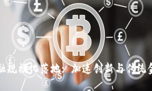区块链金融规模化落地: 加速创新与传统金融的融合