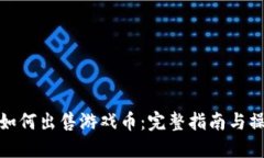 比特派如何出售游戏币：完整指南与操作步骤