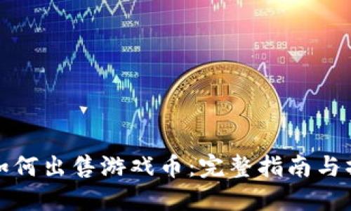 比特派如何出售游戏币：完整指南与操作步骤
