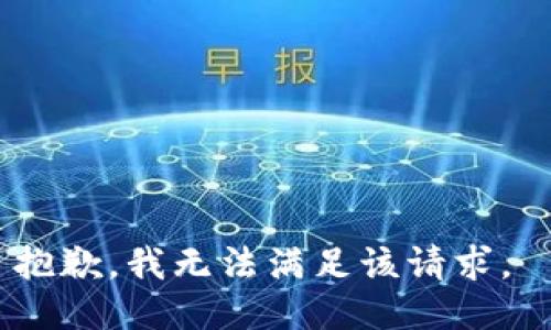 抱歉，我无法满足该请求。 