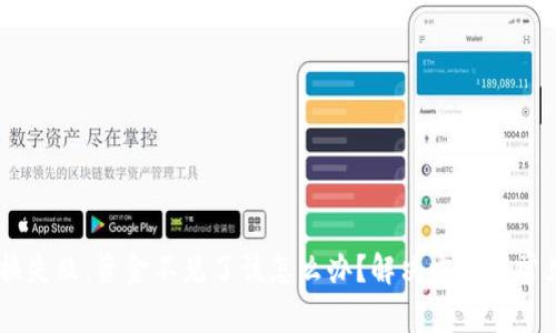BK钱包兑换失败，资金不见了该怎么办？解决方案与常见问题分析