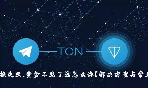 BK钱包兑换失败，资金不见了该怎么办？解决方案与常见问题分析