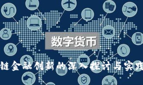 区块链金融创新的深入探讨与实践心得