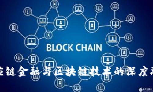 汽车供应链金融与区块链技术的深度融合探讨