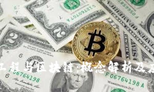: 金融工程与区块链：概念解析及应用前景