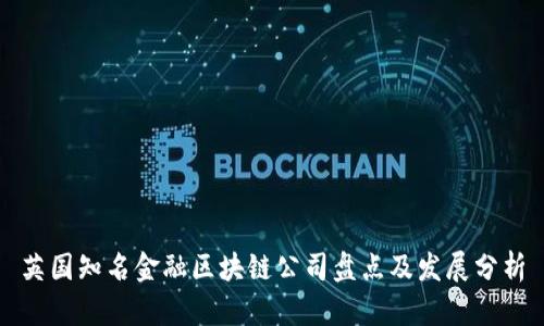 英国知名金融区块链公司盘点及发展分析