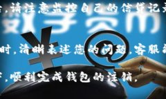   如何注销B特派钱包？详细步骤与注意事项 /