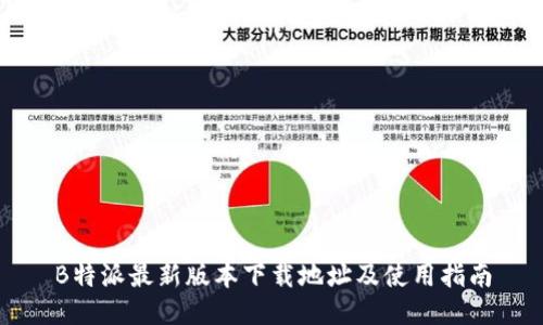B特派最新版本下载地址及使用指南