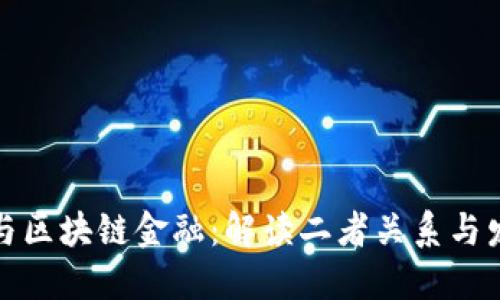 比特币与区块链金融：解读二者关系与发展趋势