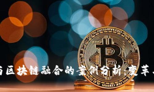 金融与区块链融合的案例分析：变革与未来