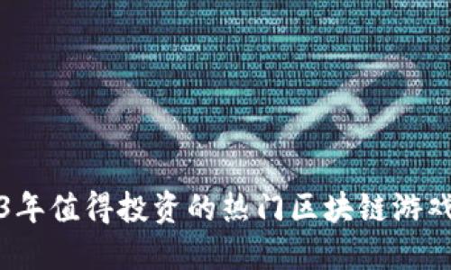 2023年值得投资的热门区块链游戏推荐