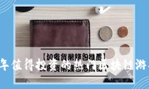 2023年值得投资的热门区块链游戏推荐