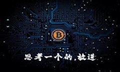 思考一个的，放进