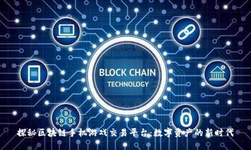 探秘区块链手机游戏交易平台：数字资产的新时代