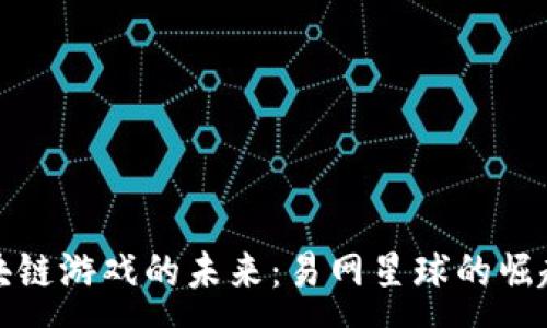 :
探索区块链游戏的未来：易网星球的崛起与创新