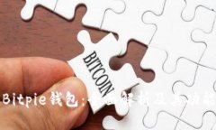 Bitpie钱包：全面解析及其功能