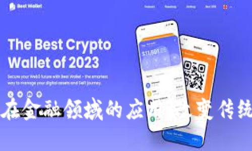 区块链技术在金融领域的应用：改变传统金融的未来
