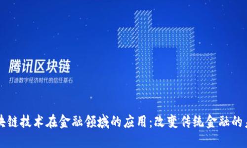 区块链技术在金融领域的应用：改变传统金融的未来