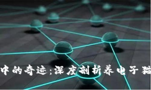 : 区块链游戏中的奇迹：深度剖析养电子猫的魅力与机制