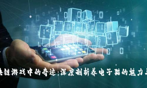 : 区块链游戏中的奇迹：深度剖析养电子猫的魅力与机制