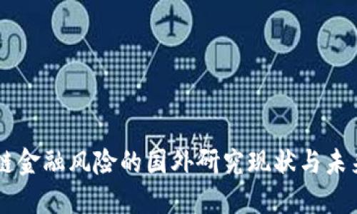区块链金融风险的国外研究现状与未来展望
