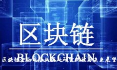 区块链金融风险的国外研究现状与未来展望