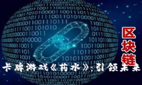 玩转区块链卡牌游戏《药水》：引领未来游戏的潮流